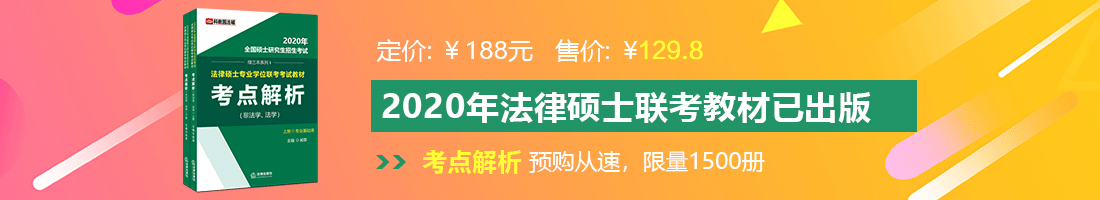 东北三个老头操肥婆视法律硕士备考教材